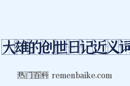 大雄的创世日记近义词是什么意思的图片